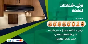 تركيب شفاطات النهضة