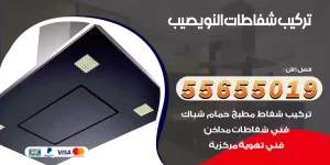 تركيب شفاطات النويصيب