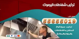 تركيب شفاطات اليرموك