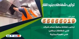 تركيب شفاطات بنيد القار