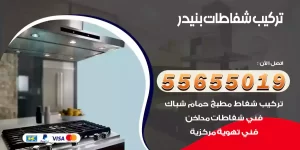 تركيب شفاطات بنيدر