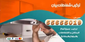 تركيب شفاطات بيان