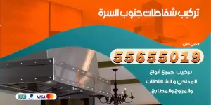 تركيب شفاطات جنوب السرة