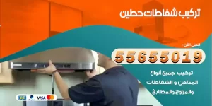 تركيب شفاطات حطين