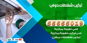 تركيب شفاطات حولي