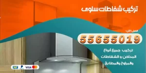 تركيب شفاطات سلوى