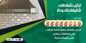 تركيب شفاطات شاليهات الدوحة