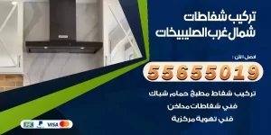 تركيب شفاطات شمال غرب الصليبيخات