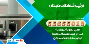 تركيب شفاطات صبحان