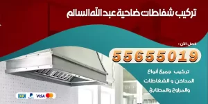 تركيب شفاطات ضاحية عبد الله السالم