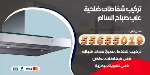 تركيب شفاطات ضاحية علي صباح السالم