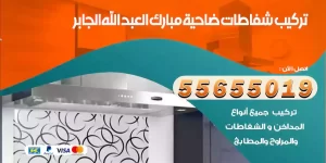 تركيب شفاطات ضاحية مبارك العبد الله الجابر