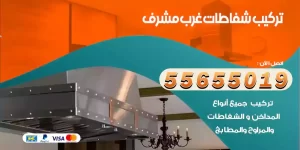 تركيب شفاطات غرب مشرف