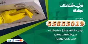 تركيب شفاطات غرناطة