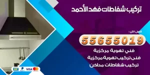 تركيب شفاطات فهد الأحمد