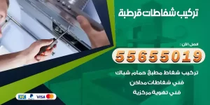 تركيب شفاطات قرطبة