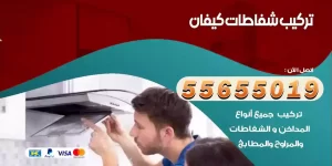 تركيب شفاطات كيفان