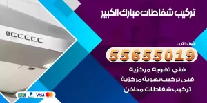 تركيب شفاطات مبارك الكبير