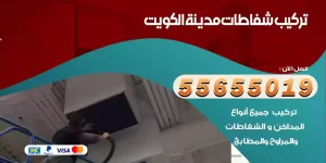 تركيب شفاطات مدينة الكويت