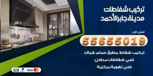 تركيب شفاطات مدينة جابر الأحمد