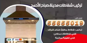 تركيب شفاطات مدينة صباح الأحمد