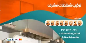 تركيب شفاطات مشرف