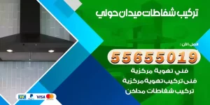 تركيب شفاطات ميدان حولي