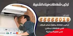 تركيب شفاطات ميناء الشعيبة