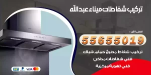 تركيب شفاطات ميناء عبدالله