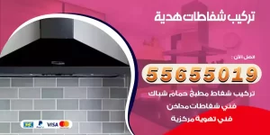 تركيب شفاطات هدية