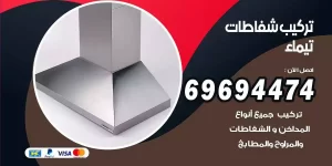 تركيب شفاطات تيماء