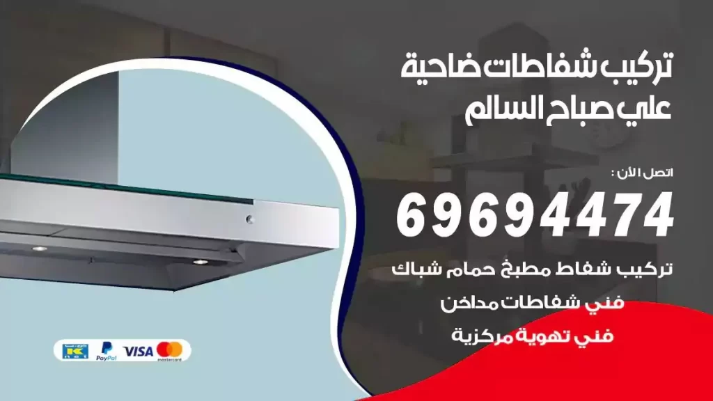تركيب شفاطات ضاحية علي صباح السالم