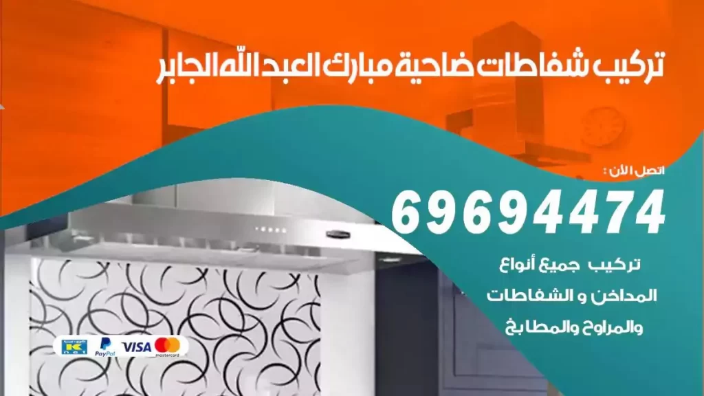تركيب شفاطات ضاحية مبارك العبدالله الجابر