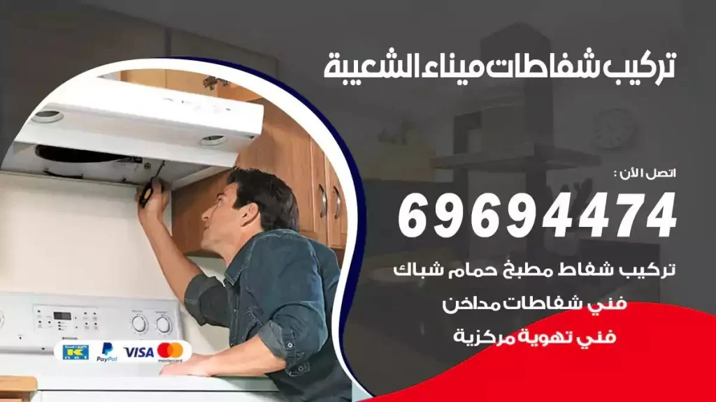 تركيب شفاطات ميناء الشعيبة